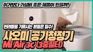 😺 [리뷰] 가성비 샤오미 공기청정기 미에어 3c | 고양이털 강아지털 원룸 와이파이 원격제어 Mi Air 3C