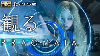 【観るゲーム】PRAGMATA / 日本語音声・日本語字幕