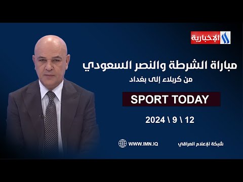 شاهد بالفيديو.. مباراة الشرطة والنصر السعودي من كربلاء إلى بغداد .. في الرياضة اليوم مع حسن عيال