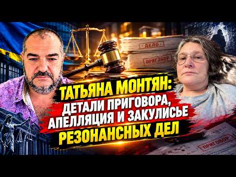 Татьяна Монтян: детали приговора, апелляция и закулисье резонансных дел