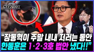[뉴스트라다무스] 한동훈, 주말 동안 선관위 관련 법안 냈다고?! 박상수 "1호 법안은 감사원이 감사를 할 수 있게 감사원법을 고친 것"