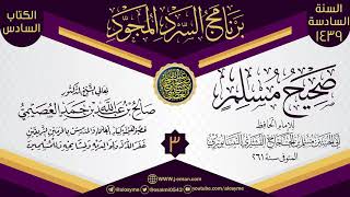 المجلس 3 من سرد (صحيح مسلم)  | برنامج السرد المجود السادس ١٤٣٩ | الشيخ صالح العصيمي image