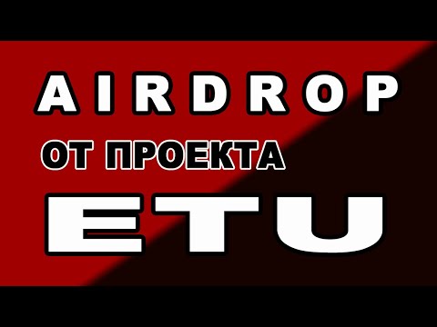 AIRDROP ОТ ПРОЕКТА ETU