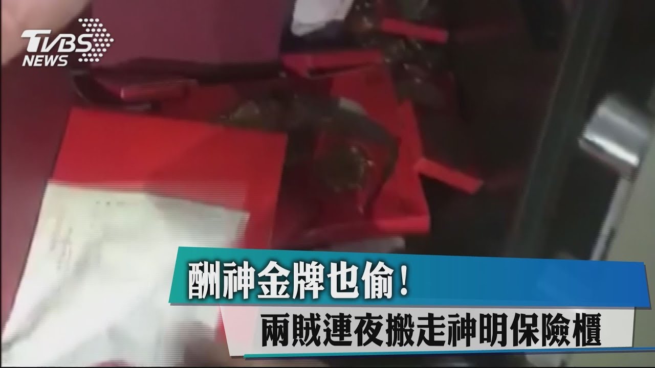 酬神金牌也偷！　2賊連夜搬走神明保險櫃