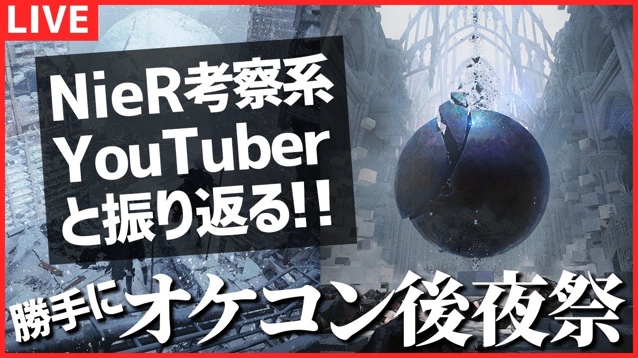 【生配信】NieRオケコン[the end of data]を振り返りたい人、おいで！【the end of data】