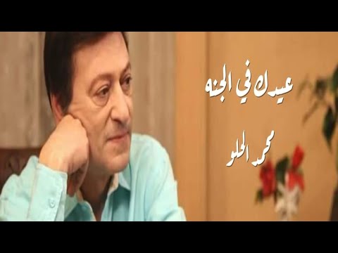عيدك في الجنه محمد الحلو