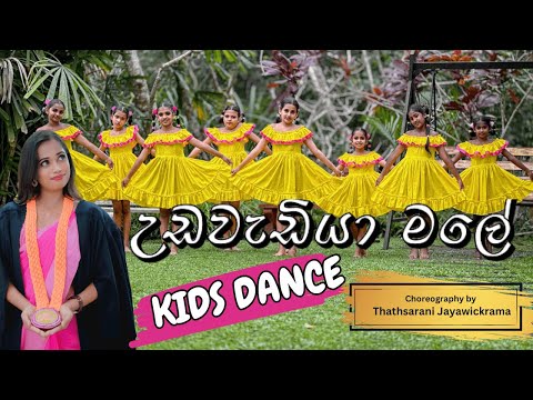 Udawadiya Male ( උඩවැඩියා මලේ ) | Kids Dance Cover | Dancing | Thathsarani Jayawickrama