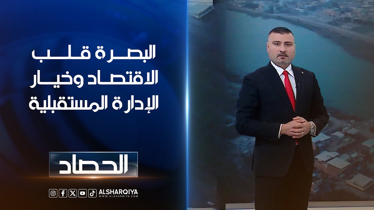 فيديو | البصرة قلب الاقتصاد وخيار الإدارة المستقبلية | عمر الأطرقجي