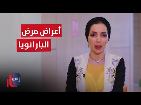شاهد بالفيديو.. أعراض تستدل منها أنك مصاب بـ " البارانويا " وجنون العظمة | عوافي