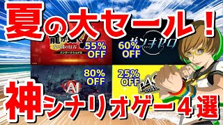 steamサマーセール 【神アニメ級】生涯心に残る至高のシナリオゲー４選