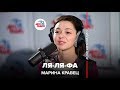 Марина Кравец - Ля-ля-фа (А. Варум) #LIVE Авторадио 