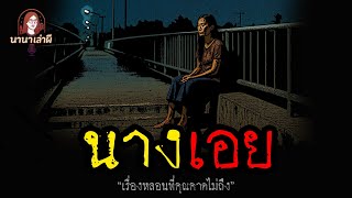 นางเอย | นานาเล่าผี