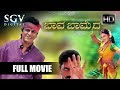 Baava Bamaida Full Movie Shivarajkumar Ramba Prakash Raj Kannada Movies New 2019