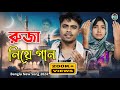 ৰোজা নিয়ে আমাৰ একটি গান Rujar Gaan Bangla Song Singer Faruk