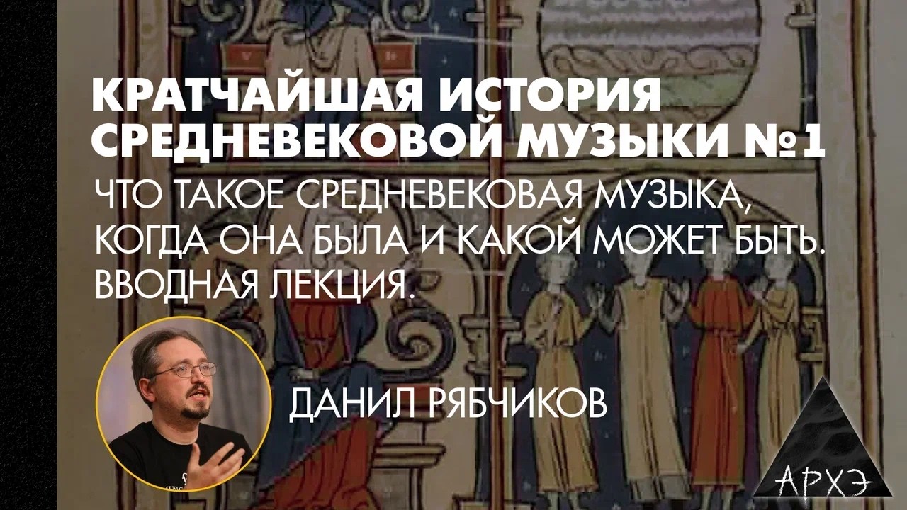 Данил Рябчиков: Что такое средневековая музыка, когда она была и какой может 