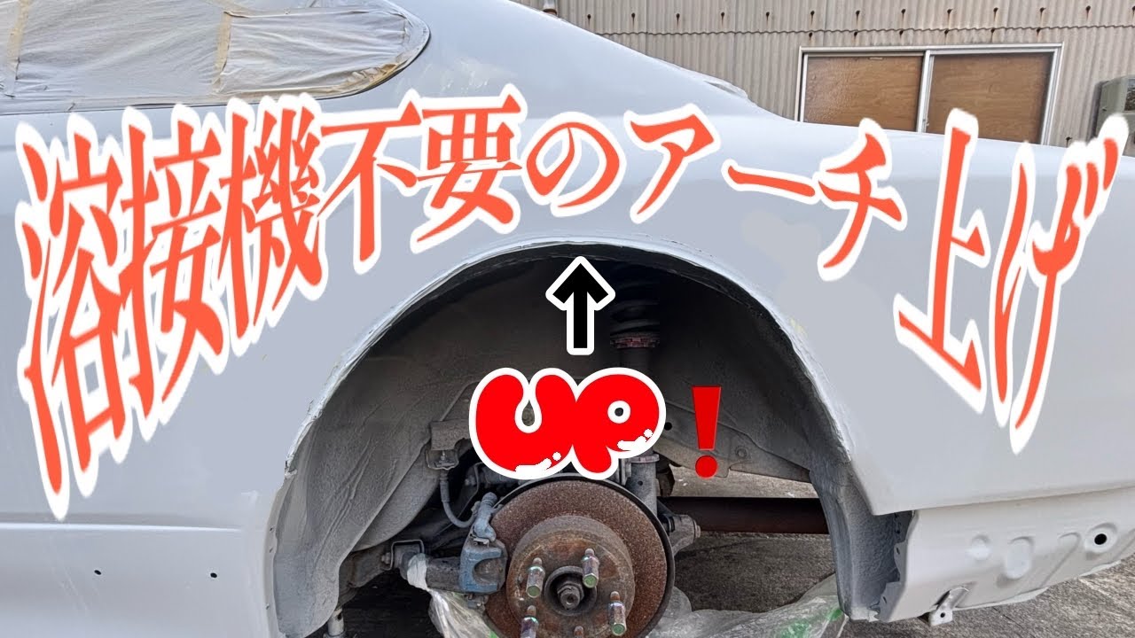 リアフェンダーアーチ上げ【溶接しない】