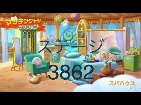 【マッチングトンマンション】ステージ3862