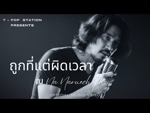 ถูกที่แต่ผิดเวลา -ณ NA/Naruechaphon [Official Audio] T-POP station ณ Na by Naruechaphon 