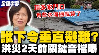 [黑特] 有人放出部分堰塞湖會議錄音內容