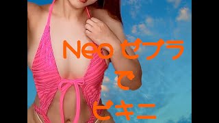 ギャルちゃん大好きネオンビキニ👙