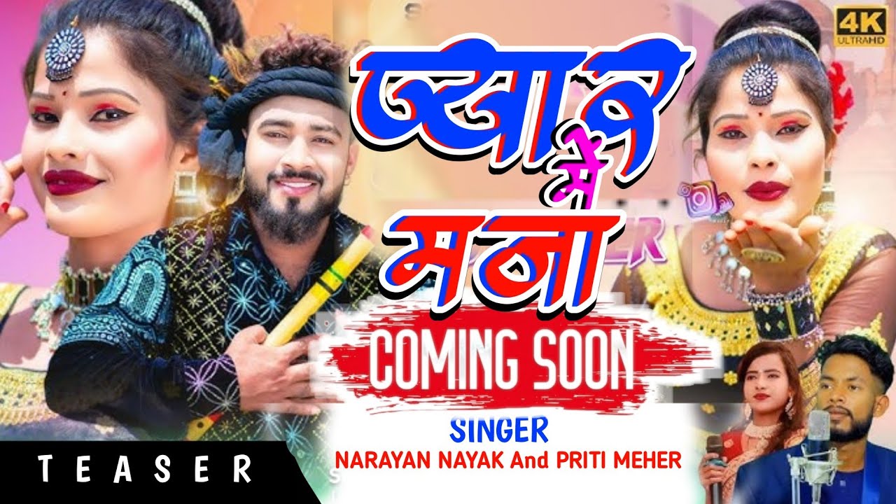 प्यार मे मजा singer narayan Nayak coming soon 2024 new theth nagpuri song 2024