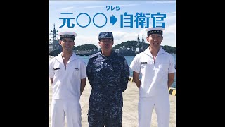 「ワレら、元○○→自衛官」 video