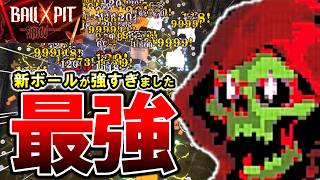 【これ最強‼】知っておきたい新ボール！環境変わります【BALL x PIT】