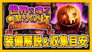 【グラサマ】『世界を渡る祭りの灯』装備解説＆収集目安(2020/10/26~11/2)＃570【Grand Summoners】