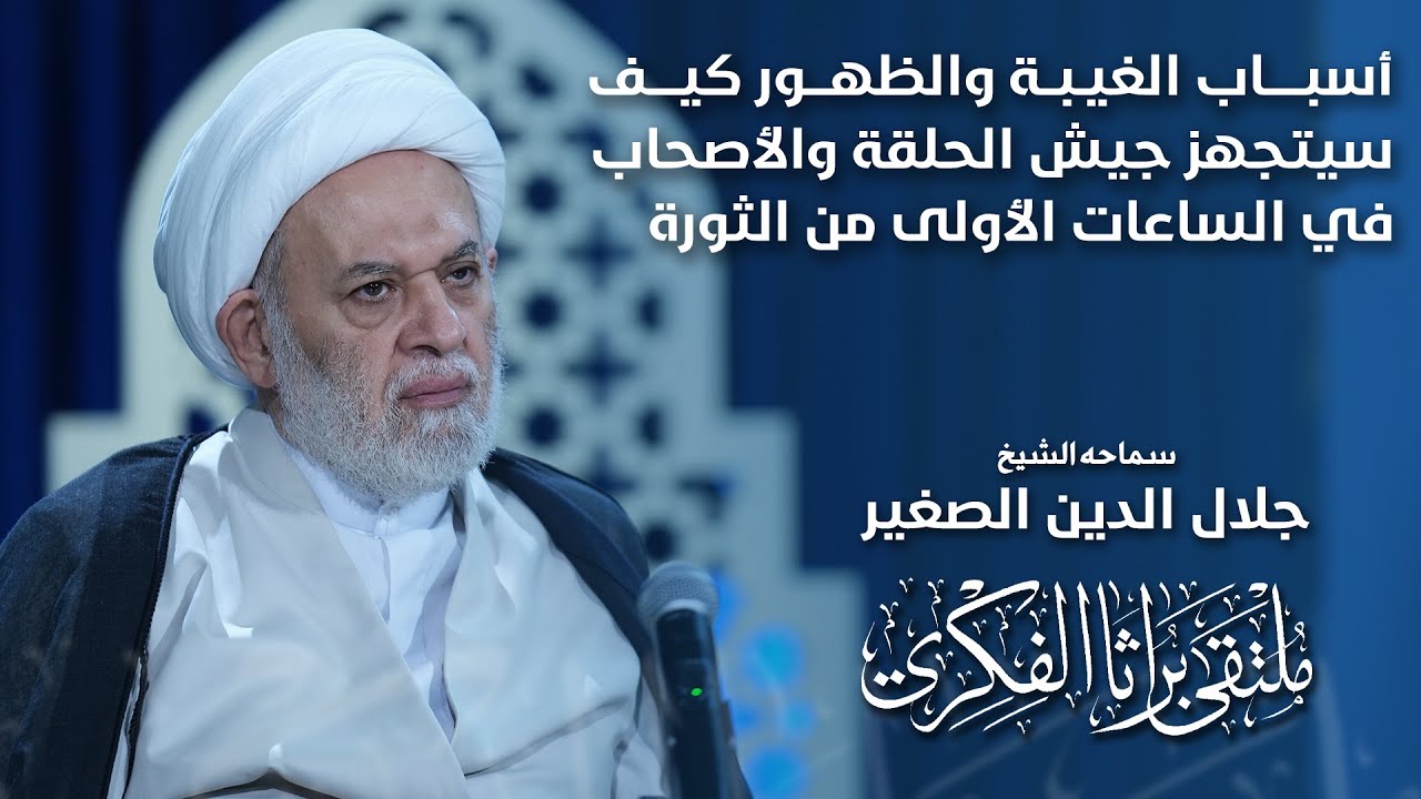 أسباب الغيبة والظهور.. كيف سيتجهز جيش الحلقة والأصحاب في الساعات الأولى من الثورة المهدوية