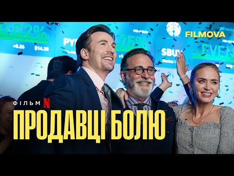 Трейлер Продавці болю