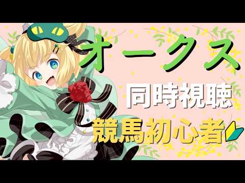 【オークス】オークス牝馬クラシック第二戦！！競馬初心者の同時視聴【夜祭まかまか/Vtuber】