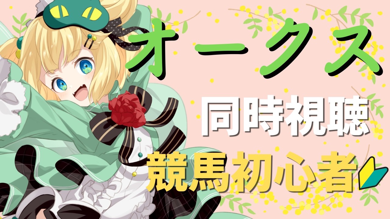 【オークス】オークス牝馬クラシック第二戦!!競馬初心者の同時視聴【夜祭まかまか/Vtuber】