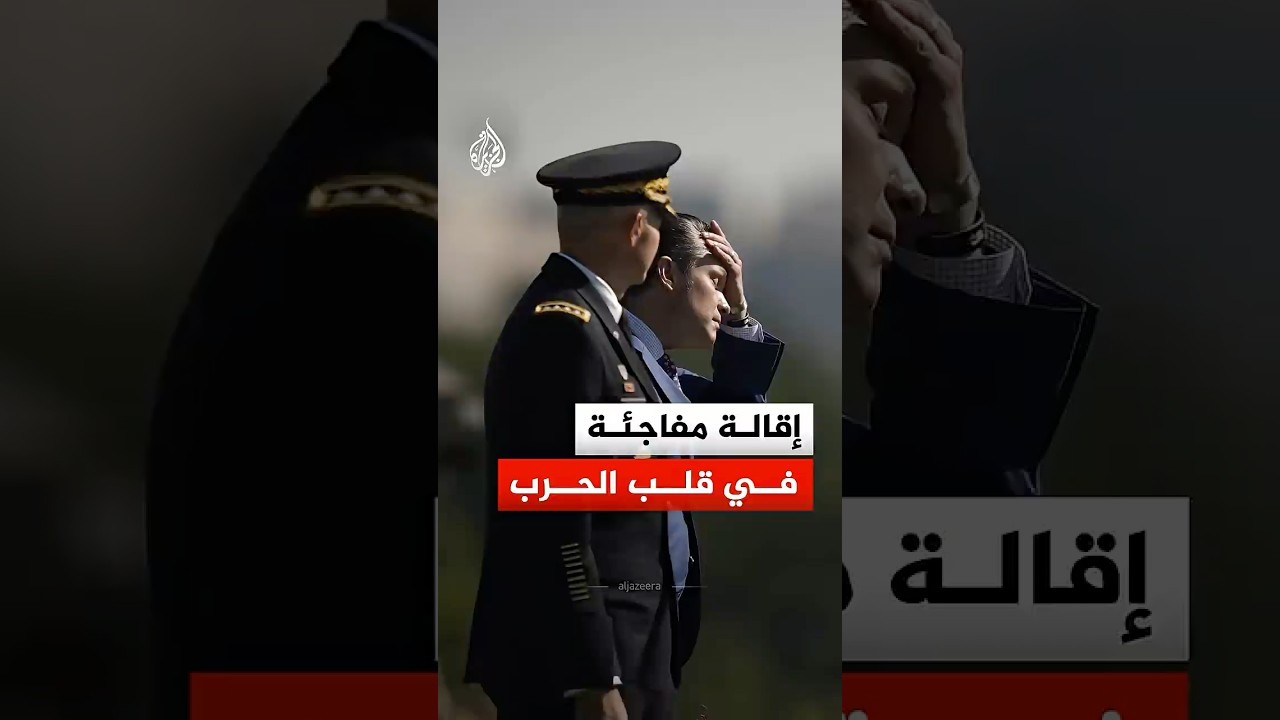 فيديو | في خضم التصعيد مع إيران.. إحالة رئيس أركان الجيش الأمريكي للتقاعد تثير تساؤلات