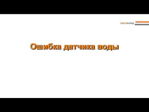 Замена фильтра в кофейном автомате (ошибка датчика воды Air break)