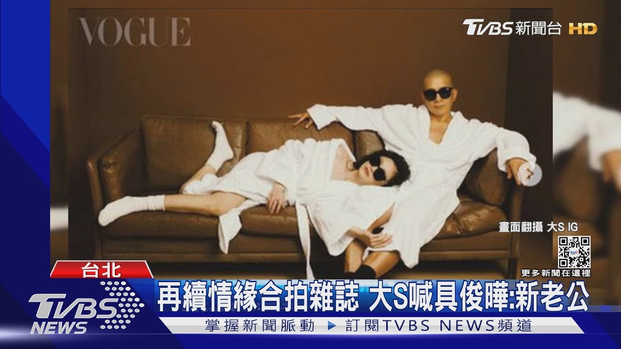 大S合體具俊曄甜喊「新老公」！　罕揭和汪小菲婚姻有包袱...