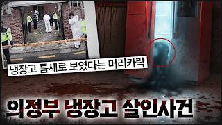 Download lagu 냉장고 틈 사이로 보였다는 머리카락 | 의정부 냉장고 살인사건 mp3