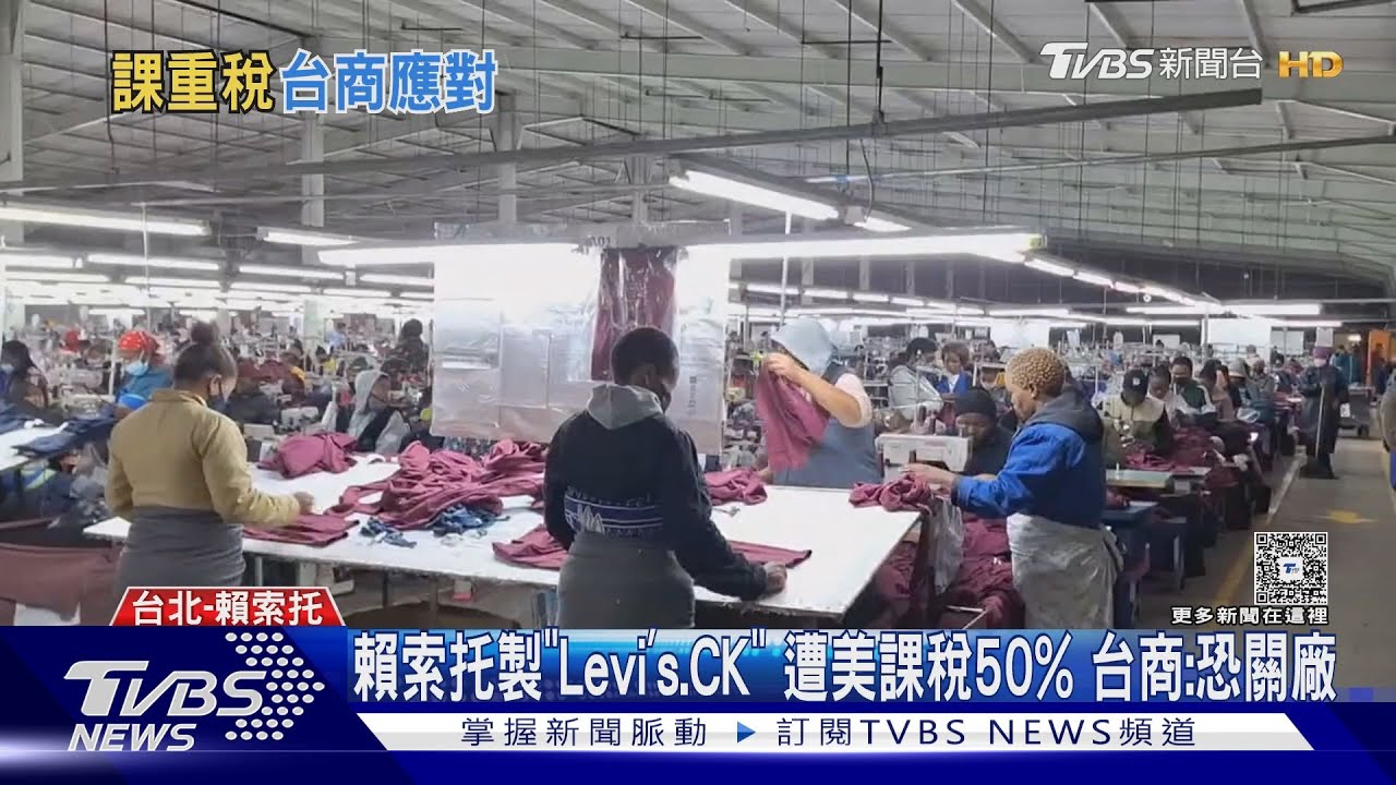 賴索托製「Levi’s、CK」 遭美課稅50%台商:恐關廠
