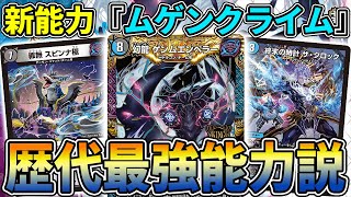【新能力】『ムゲンクライム』は確実に環境をぶっ壊します。これはマジです。【デュエマ】