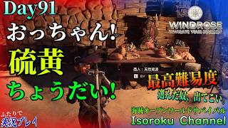 #091【Windrose:ウィンドローズ】新たな商人と契約を結ぼう！ボス戦の為にも、火薬の材料である「硫黄」を買っておきたい！【二人実況】