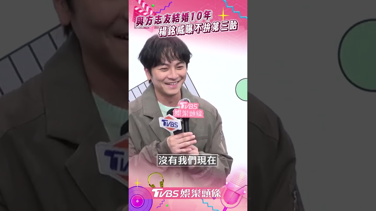 影音／楊銘威結婚10年認「不拚第三胎」　被方志友爆醉後喊離婚：是節目效果