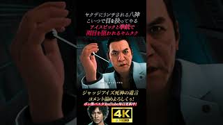 ピエール瀧に両目を狙われるキムタク【ジャッジアイズ死神の遺言】4K画質 木村拓哉 八神隆之 源田龍造 中尾彬 綾部 黒岩 ピエール瀧 龍が如く