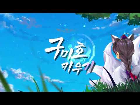 구미호 키우기 : 방치형