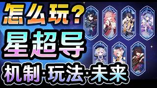 【原神】星超导反应？怎么玩？机制・玩法・未来