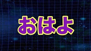【YouTubeライブ】ぐっもーにん。（概要欄必読）