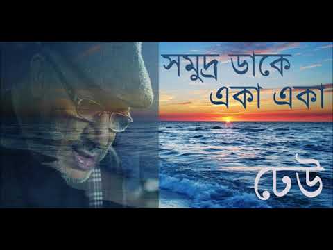 Dheu - Shomudro Daake Eka Eka - Misc Television