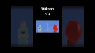 『胡蝶の夢』Life is but a dream ニコニコ、YouTube、サブスク配信中です🎈 #ボカロ #初音ミク #vocaloid