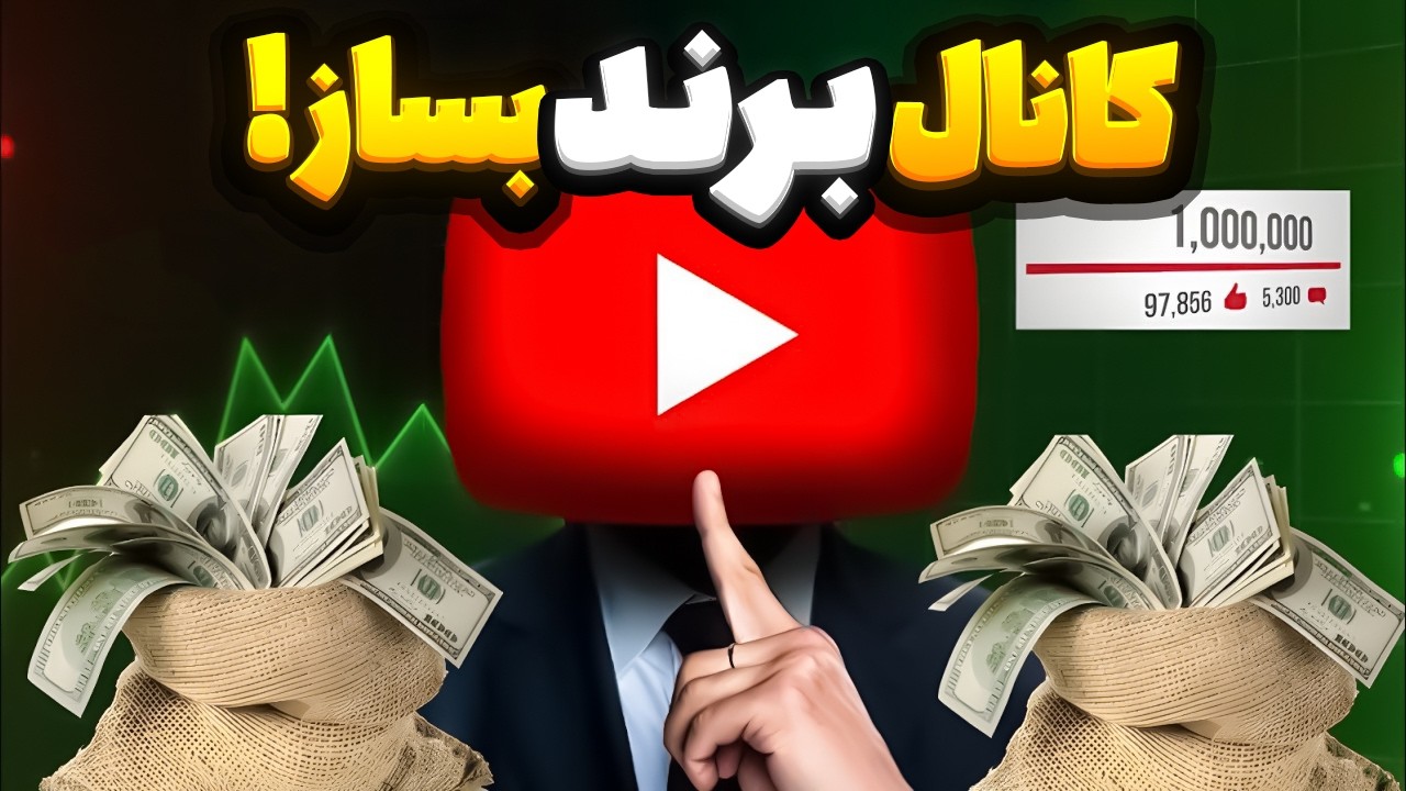 آموزش صفر تا صد ساخت کانال یوتیوب برند در سال 2024