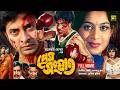 Prem Songghat প্রেম সংঘাত Shabnur Shakib Khan Shahnur Bangla Full Movie Anupam