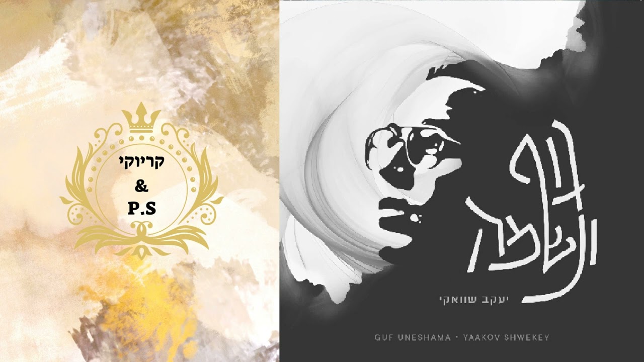 פלייבק קלאס – יעקב שוואקי – גוף ונשמה – קריוקי & P.S
