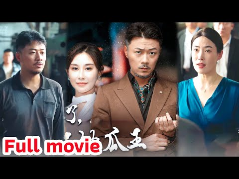 🔥🔥🔥[ Full ]  พ่อดั่งตึกสูงตระหง่าน โศกนาฏกรรมครอบครัวผู้ทรงอำนาจ